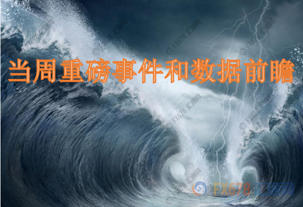 9月27日-10月3日重磅经济数据和风险事件前瞻：&ldquo;超级周&rdquo;来了，系好&ldquo;安全带&rdquo;！