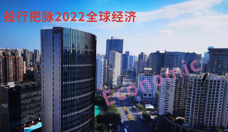 十大机构把脉2022年全球经济，七大要点提前关注