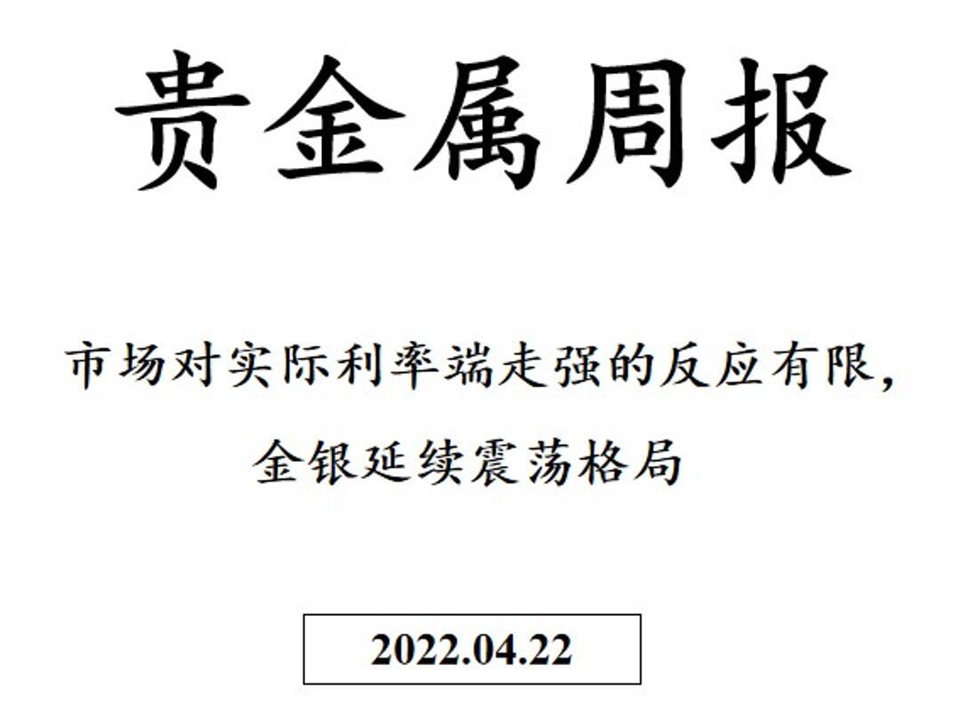 三立期货贵金属周报(20220422)