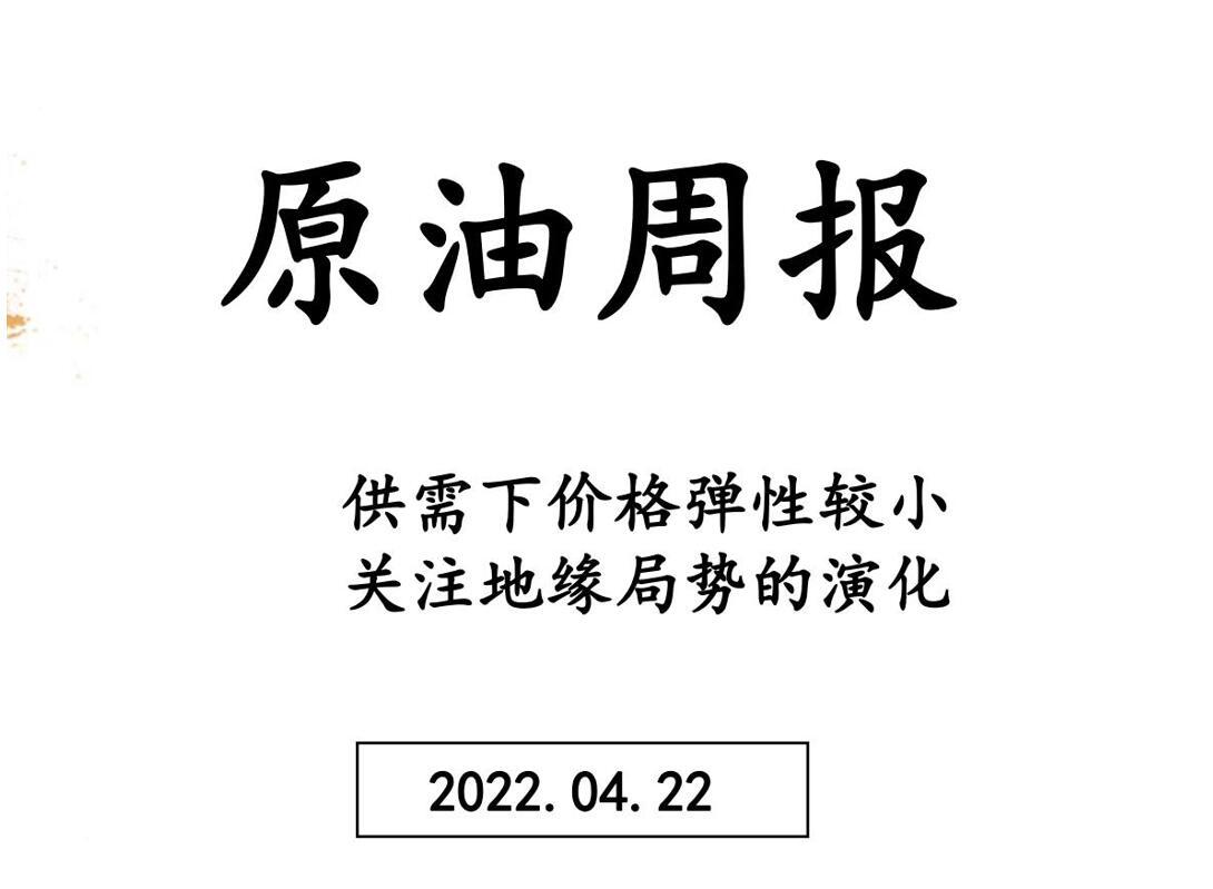 三立期货原油周报(20220422)
