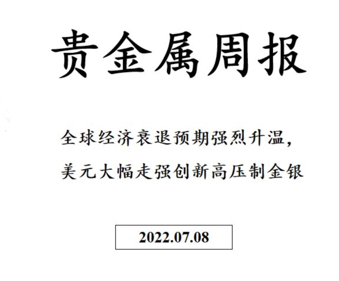 三立期货贵金属周报20220708