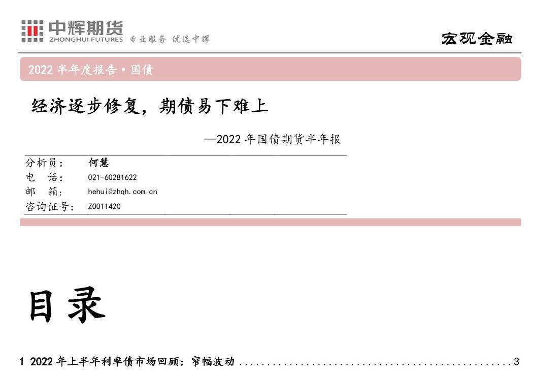 中辉期货国债期货半年报：经济逐步修复，期债易下难上