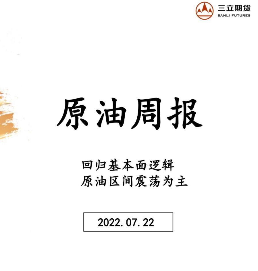 三立期货原油周报20220722