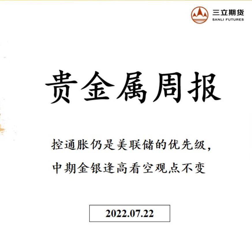 三立期货贵金属周报20220722