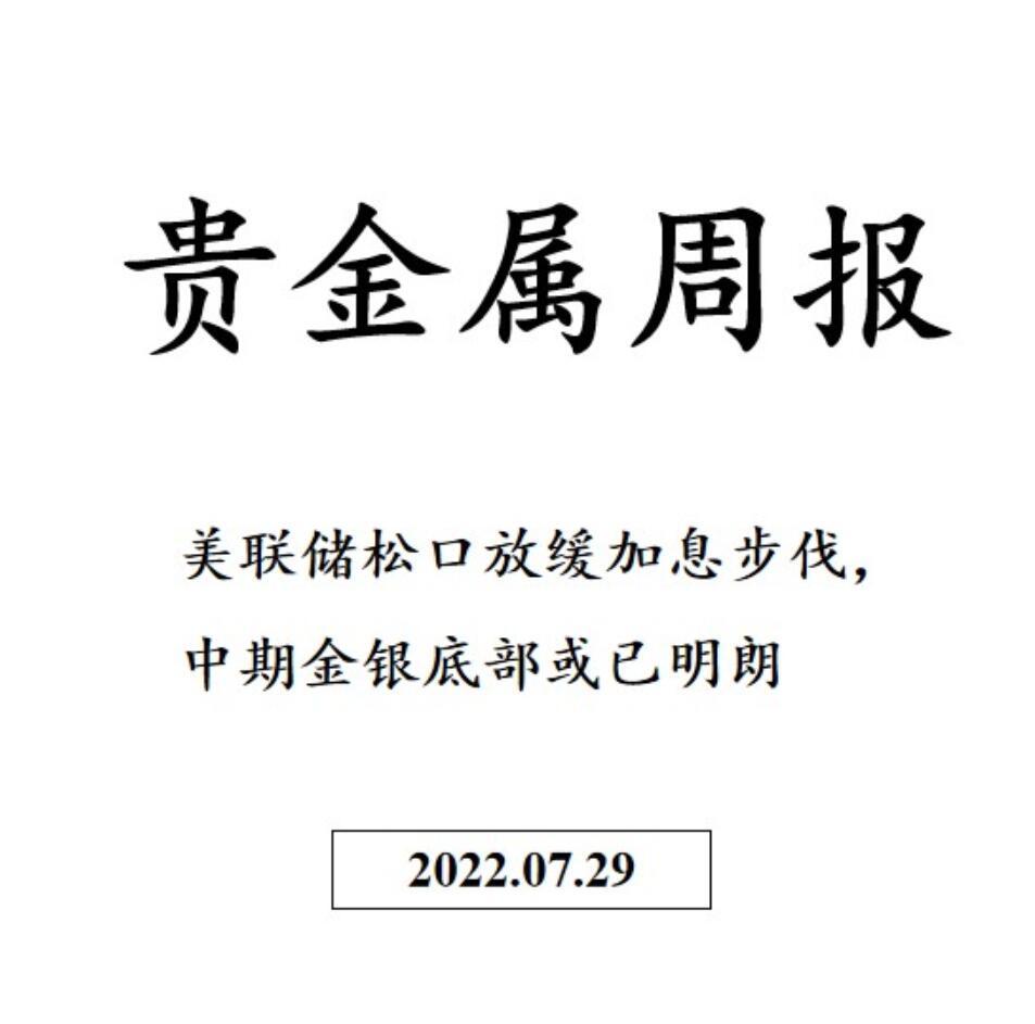 三立期货贵金属周报：美联储松口放缓加息步伐，中期金银底部或已明朗