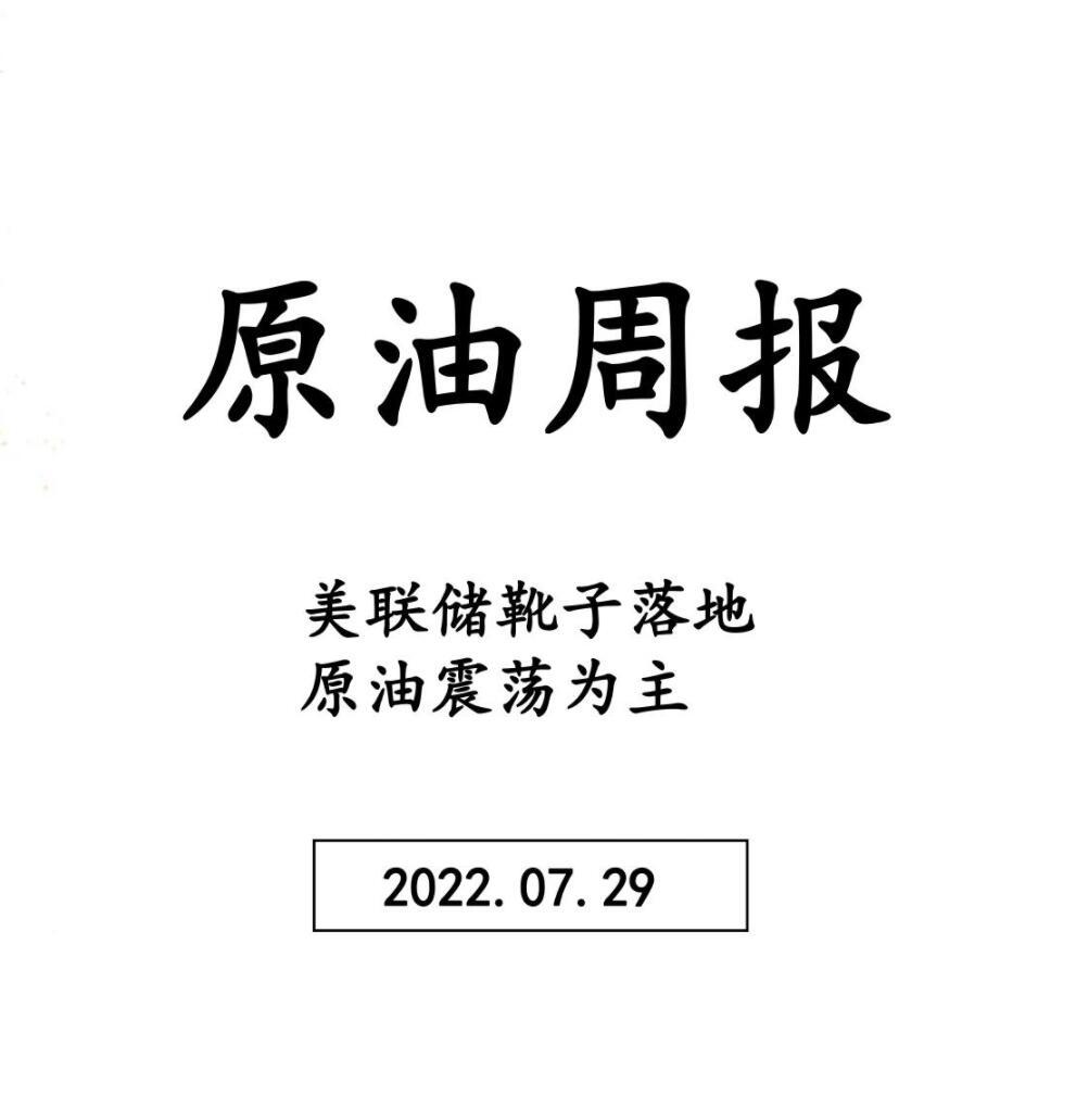 三立期货原油周报20220729：美联储靴子落地，原油震荡为主