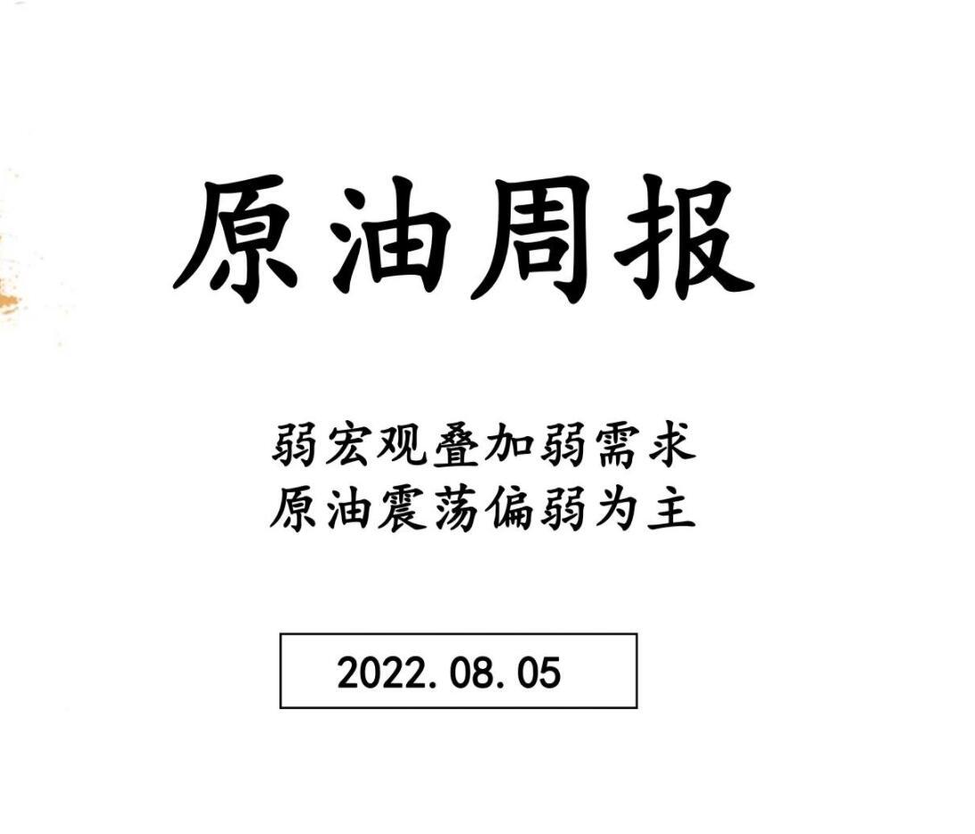 三立期货原油周报20220805：弱宏观叠加弱需求，原油震荡偏弱为主