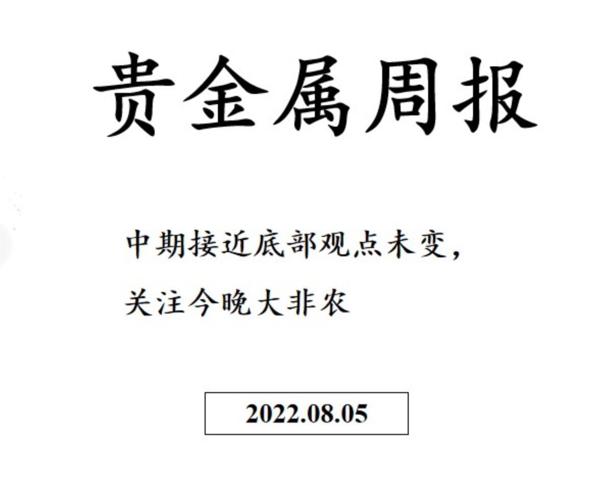 三立期货贵金属周报20220805：中期接近底部观点未变，关注今晚大非农