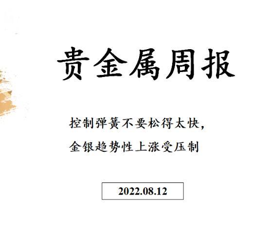 三立期货贵金属周报：控制弹簧不要松得太快，金银趋势性上涨受压制