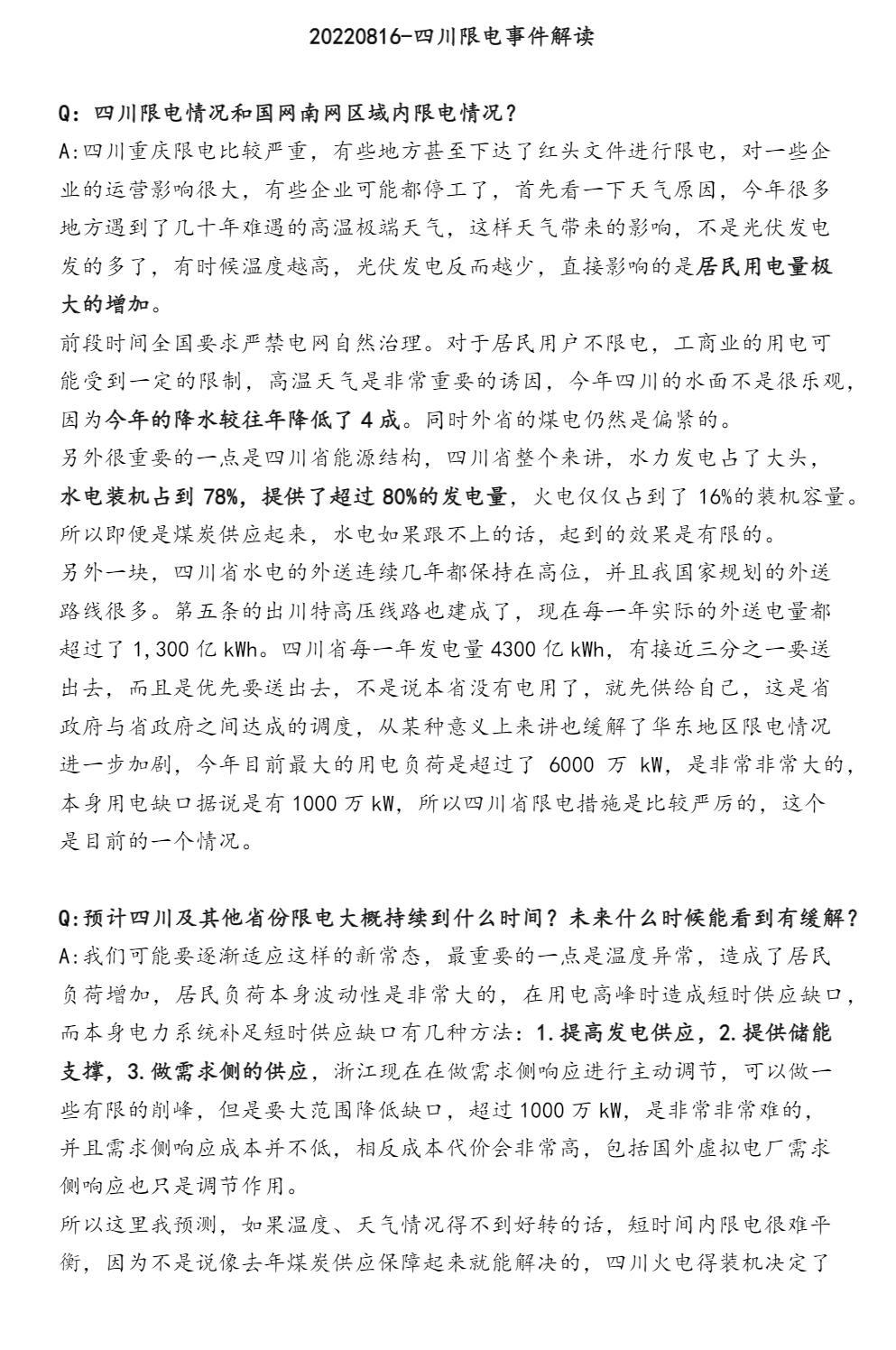 20220816-四川限电事件解读