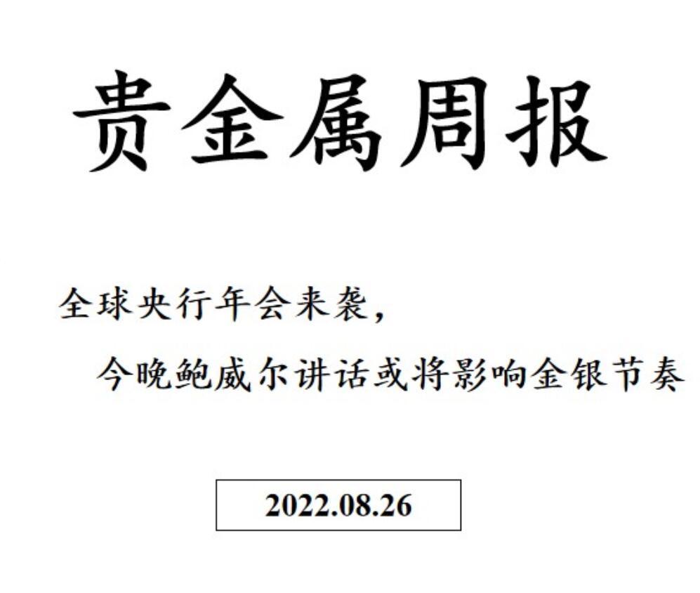 三立期货贵金属周报：全球央行年会来袭，鲍威尔讲话影响金银节奏