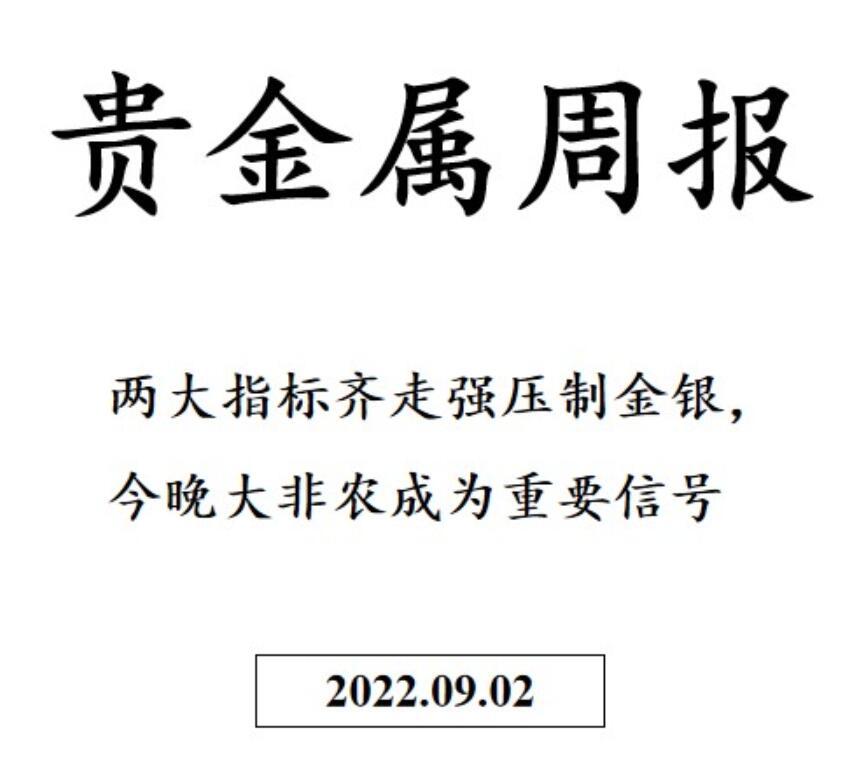 三立期货贵金属周报：两大指标齐走强压制金银，今晚大非农成重要信号