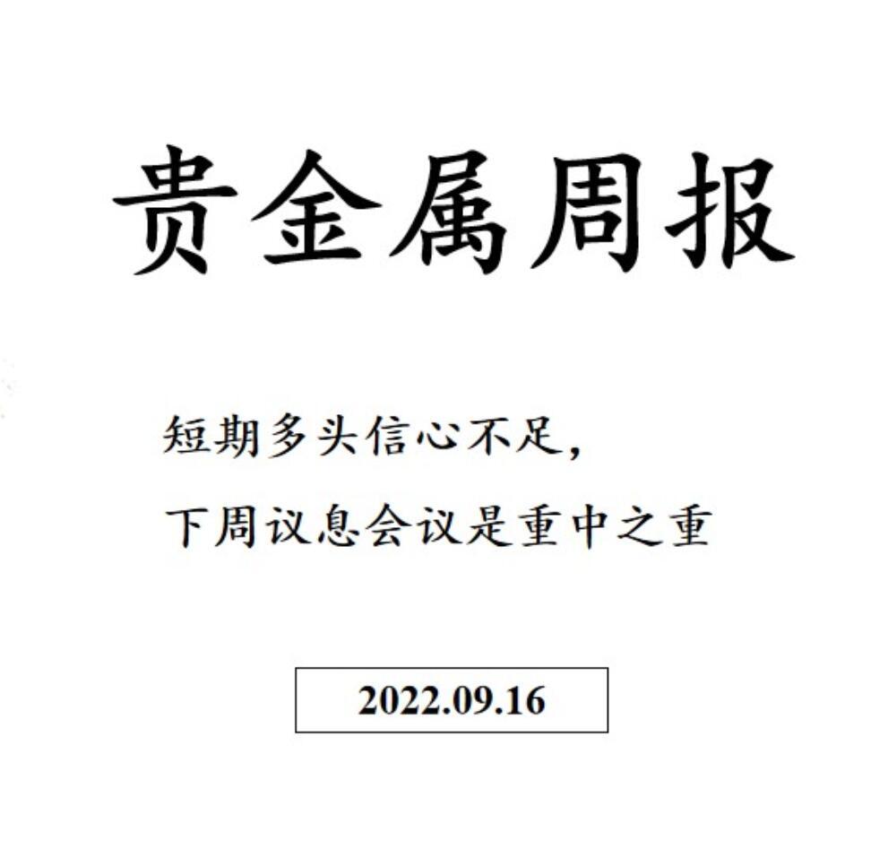 三立期货贵金属周报：短期多头信心不足，下周FED会议重中之重