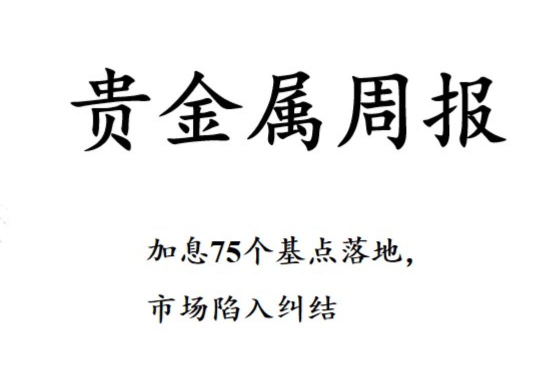 三立期货贵金属周报：加息75基点落地，市场陷入纠结