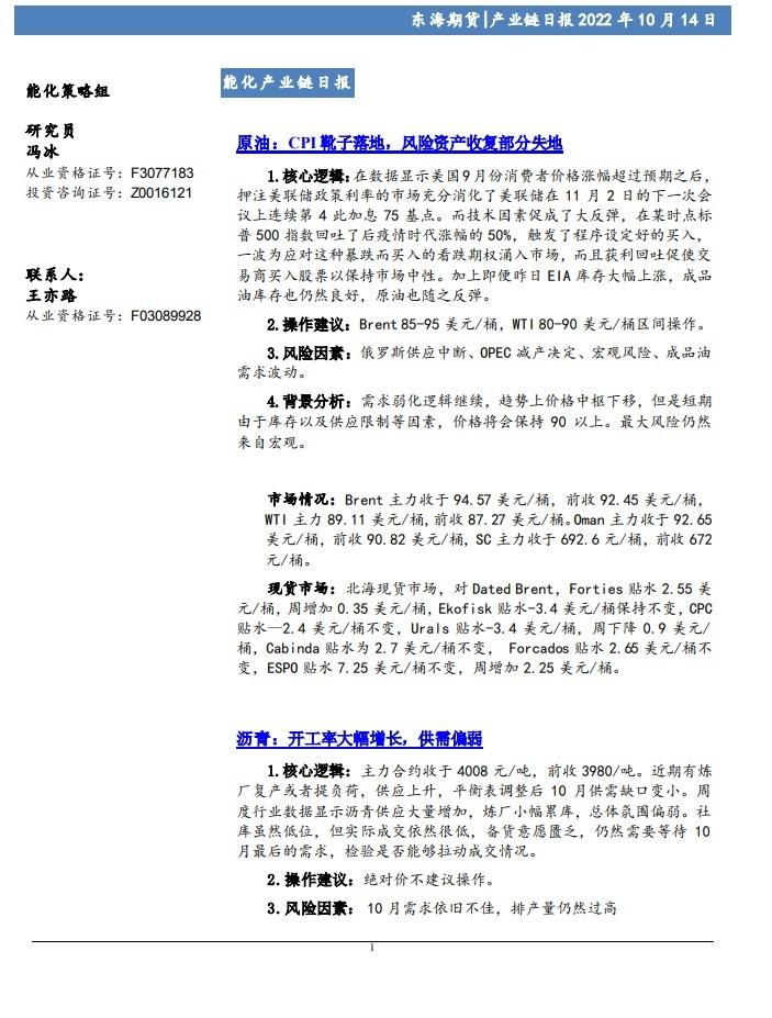 【东海期货10月14日产业链日报】能化篇：CPI靴子落地，风险资产收复部分失地